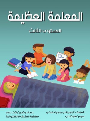 cover image of المعلمة العظيمة